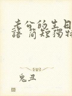 老公的生日祝福语 简短独特