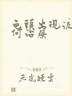 龟头出现流脓如何治疗