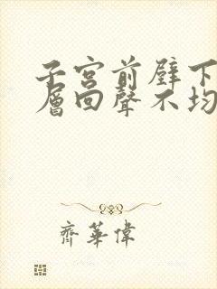 子宫前壁下段肌层回声不均