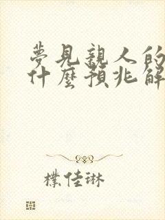 梦见亲人的血是什么预兆解梦