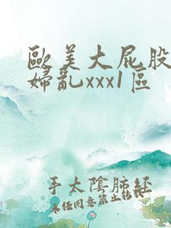 欧美大屁股大乳妇乱xxx1区