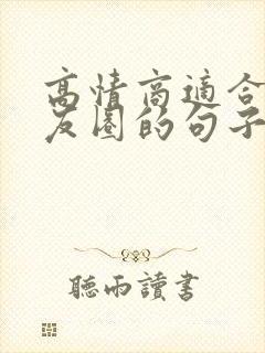 高情商适合发朋友圈的句子