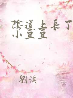 阴道上长了好多小豆豆