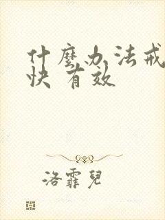 什么办法戒酒 快 有效