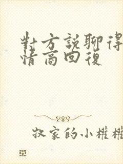 对方说聊得来高情商回复