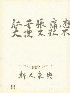 肚子胀痛,想拉大便又拉不出来是什么原因