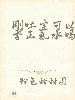 刚吐完可以喝藿香正气水吗