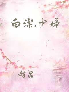 白洁,少妇