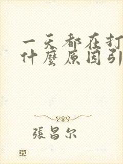 一天都在打嗝是什么原因引起的