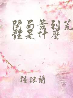 开局签到荒古圣体是什么