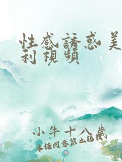 性感诱惑美女福利视频