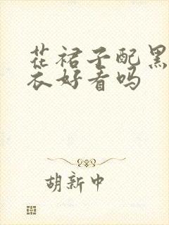 花裙子配黑色上衣好看吗