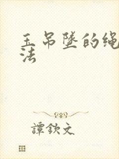 玉吊坠的绳子编法