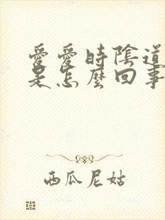 爱爱时阴道很干是怎么回事