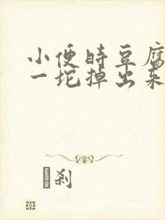 小便时豆腐渣样一坨掉出来