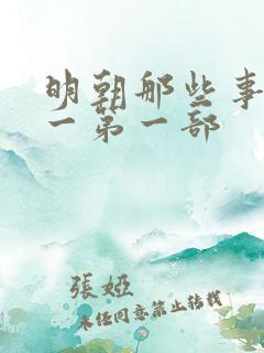 明朝那些事儿孙一第一部
