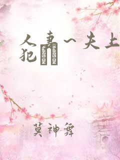 人妻～夫上司の犯され