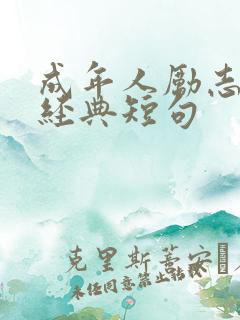 成年人励志语录经典短句