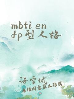 mbti enfp型人格