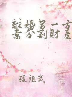 离婚另一方不同意分割财产