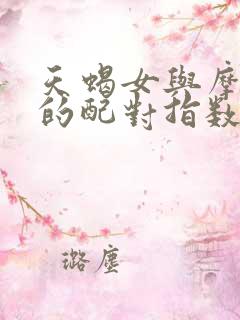 天蝎女与摩羯男的配对指数