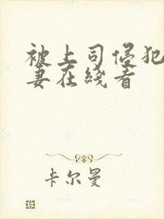 被上司侵犯的人妻在线看