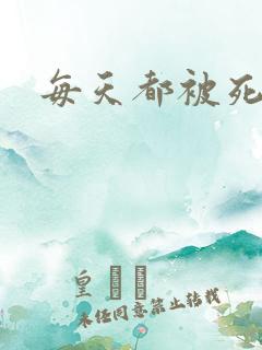 每天都被死对头