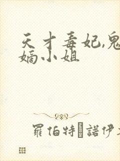 天才毒妃,鬼医嫡小姐