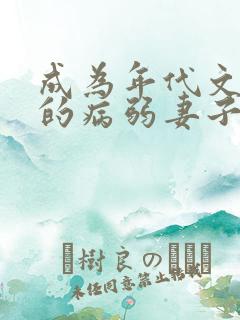 成为年代文大佬的病弱妻子免费阅读