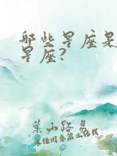 哪些星座是土象星座?