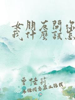 女朋友问你喜欢我什么该怎么回答