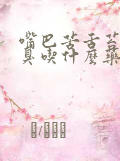 嘴巴苦舌苔厚口臭吃什么药