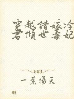 穿越错嫁冷傲毒君倾世毒妃