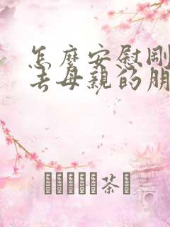 怎么安慰刚刚失去母亲的朋友