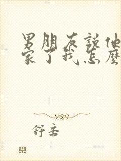 男朋友说他回老家了我怎么回复他