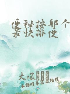 便秘按那个穴位最快排便