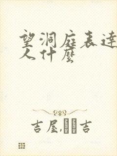 望洞庭表达了诗人什么