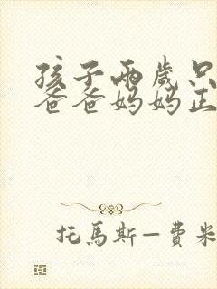 孩子两岁只会叫爸爸妈妈正常吗