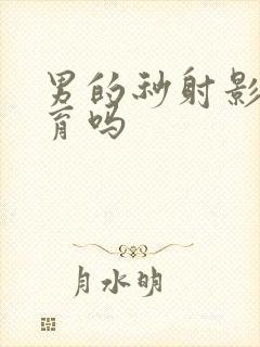 男的秒射影响生育吗