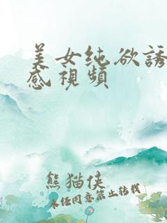 美女纯欲诱惑性感视频