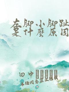 左脚小脚趾发麻是什么原因