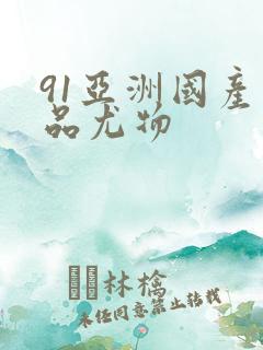 91亚洲国产精品尤物