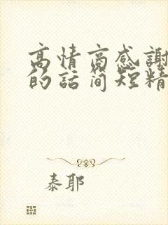 高情商感谢领导的话简短精辟