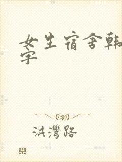 女生宿舍韩国中字