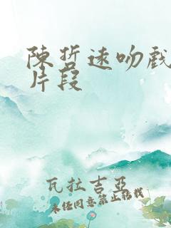 陈哲远吻戏原声片段