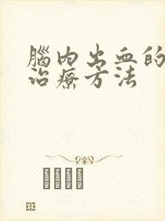 脑内出血的保守治疗方法