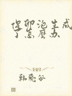 促卵泡生成素高了怎么办