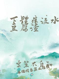 下体痒流水还带豆腐渣