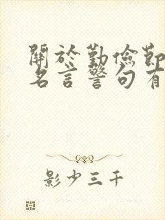 关于勤俭节约的名言警句有哪些