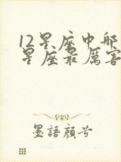 12星座中哪个星座最厉害